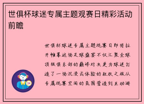 世俱杯球迷专属主题观赛日精彩活动前瞻