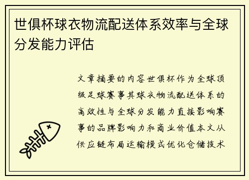 世俱杯球衣物流配送体系效率与全球分发能力评估